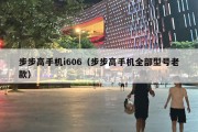 步步高手机i606（步步高手机全部型号老款）