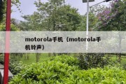 motorola手机（motorola手机铃声）