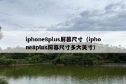 iphone8plus屏幕尺寸（iphone8plus屏幕尺寸多大英寸）