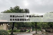 苹果iphone5（苹果iPhone5手机充电器课程设计）