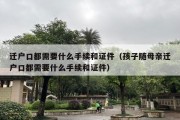 迁户口都需要什么手续和证件（孩子随母亲迁户口都需要什么手续和证件）