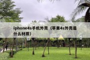 iphone4s手机外壳（苹果4s外壳是什么材质）