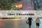 三星w21（三星w21什么处理器）