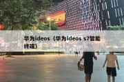 华为ideos（华为ideos s7智能终端）