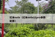 红米note（红米note11pro参数配置）