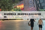 典当管理办法（典当管理办法2023全文解读）