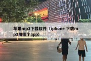 苹果mp3下载软件（iphone 下载mp3用哪个app）