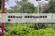 诺基亚ngage（诺基亚Ngage游戏合集）