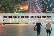 佳能打印机报价（佳能打印机报价及图片大全）