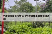 宁波律师事务所电话（宁波律师事务所法律咨询）