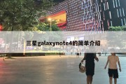 三星galaxynote4的简单介绍