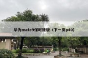 华为mate9保时捷版（下一页p40）