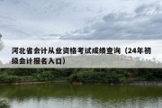 河北省会计从业资格考试成绩查询（24年初级会计报名入口）