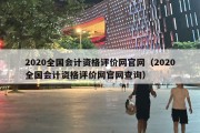 2020全国会计资格评价网官网（2020全国会计资格评价网官网查询）