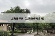 上海律师网（上海律师网官网）