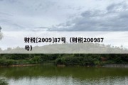 财税[2009]87号（财税200987号）