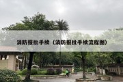 消防报批手续（消防报批手续流程图）