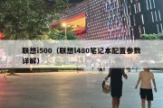 联想i500（联想l480笔记本配置参数详解）