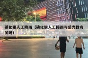 碘化银人工降雨（碘化银人工降雨与感光性有关吗）