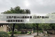 江苏产假2022最新政策（江苏产假2022最新政策解读）