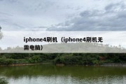 iphone4刷机（iphone4刷机无需电脑）