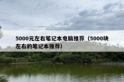 5000元左右笔记本电脑推荐（5000块左右的笔记本推荐）