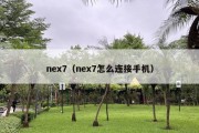 nex7（nex7怎么连接手机）