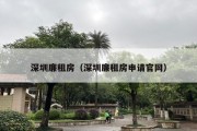 深圳廉租房（深圳廉租房申请官网）