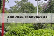 小米笔记本pro（小米笔记本prox14）