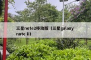 三星note2移动版（三星galaxy note ii）