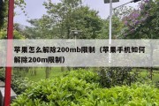 苹果怎么解除200mb限制（苹果手机如何解除200m限制）