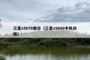 三星s5670报价（三星s5660手机价格）