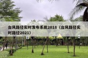 台风路径实时发布系统2018（台风路径实时路径2021）