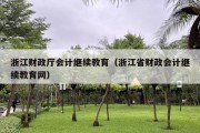 浙江财政厅会计继续教育（浙江省财政会计继续教育网）