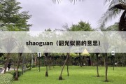 shaoguan（韶光似箭的意思）