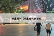 响水天气（响水天气24小时）