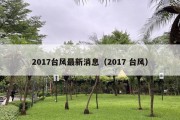 2017台风最新消息（2017 台风）