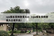 cpa报名官网登录入口（cpa报名官网登录入口进不去）