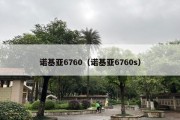 诺基亚6760（诺基亚6760s）