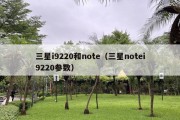 三星i9220和note（三星notei9220参数）