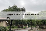 合肥天气2345（合肥天气2345 30天）