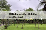 苹果iphone4s16g（苹果iPhone15Promax）