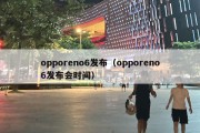 opporeno6发布（opporeno6发布会时间）