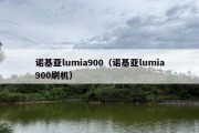 诺基亚lumia900（诺基亚lumia900刷机）