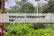 石家庄iphone（石家庄iphone授权店）