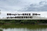 荣耀magic3pro参数配置（荣耀magic3pro参数配置详情介绍）