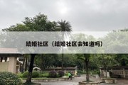 结婚社区（结婚社区会知道吗）