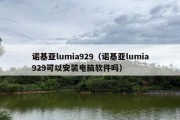 诺基亚lumia929（诺基亚lumia929可以安装电脑软件吗）