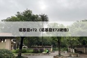 诺基亚e72（诺基亚E72硬格）