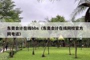 东奥会计在线bbs（东奥会计在线网校官方网电话）